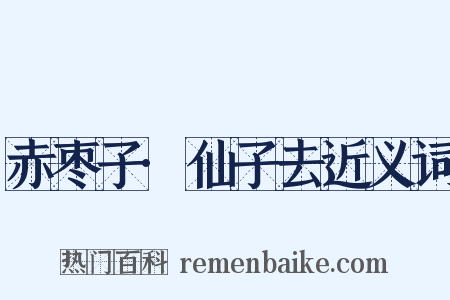 赤枣子·仙子去近义词是什么意思的图片